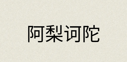 汉语词典：阿梨诃陀