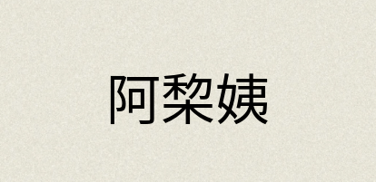 汉语词典：阿棃姨
