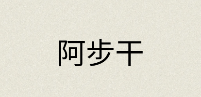 汉语词典：阿步干