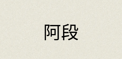 汉语词典：阿段
