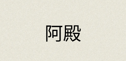 汉语词典：阿殿