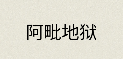 汉语词典：阿毗地狱