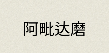 汉语词典：阿毗达磨