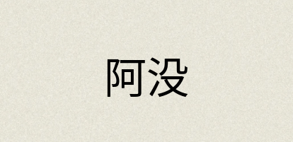汉语词典：阿没