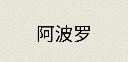 汉语词典：阿波罗