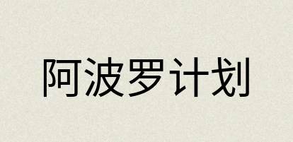 汉语词典：阿波罗计划