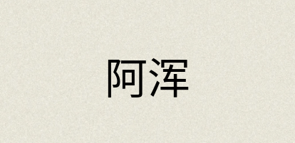 汉语词典：阿浑
