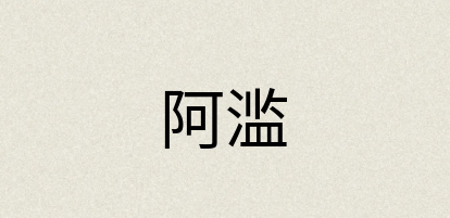 汉语词典：阿滥