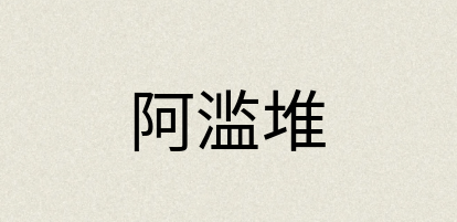 汉语词典：阿滥堆