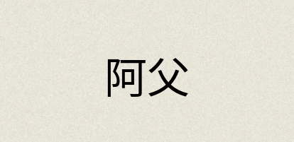 汉语词典：阿父