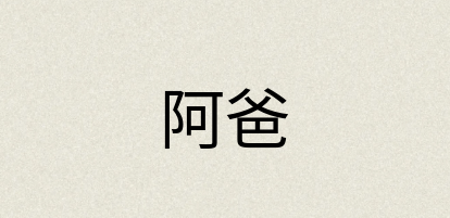 汉语词典：阿爸