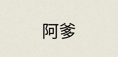 汉语词典：阿爹