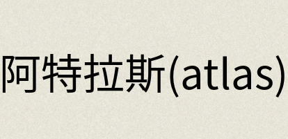 汉语词典：阿特拉斯(atlas)