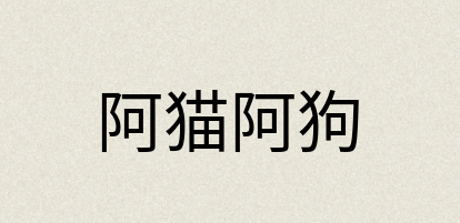 汉语词典：阿猫阿狗