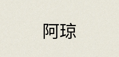 汉语词典：阿琼