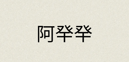 汉语词典：阿癷癷