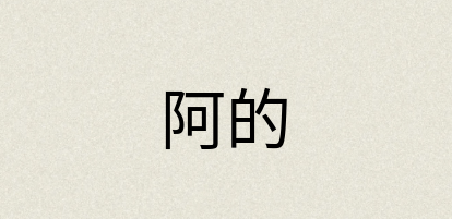 汉语词典：阿的
