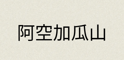 汉语词典：阿空加瓜山