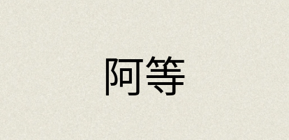 汉语词典：阿等
