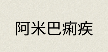 汉语词典：阿米巴痢疾
