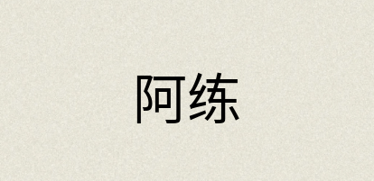 汉语词典：阿练