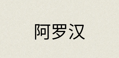 汉语词典：阿罗汉