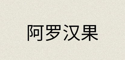 汉语词典：阿罗汉果