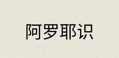 汉语词典：阿罗耶识