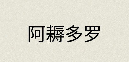 汉语词典：阿耨多罗