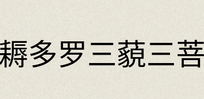 汉语词典：阿耨多罗三藐三菩提