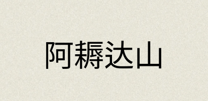 汉语词典：阿耨达山