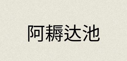 汉语词典：阿耨达池
