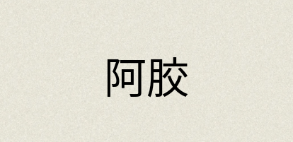 汉语词典：阿胶