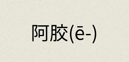 汉语词典：阿胶(ē-)