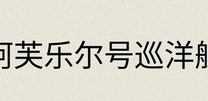 汉语词典：阿芙乐尔号巡洋舰