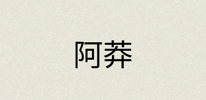 汉语词典：阿莽