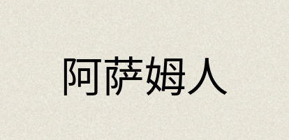 汉语词典：阿萨姆人