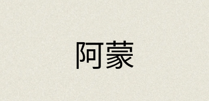 汉语词典：阿蒙