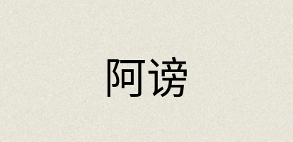 汉语词典：阿谤