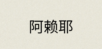 汉语词典：阿赖耶