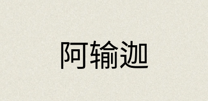 汉语词典：阿输迦