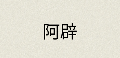 汉语词典：阿辟