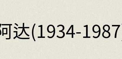 汉语词典：阿达(1934-1987)