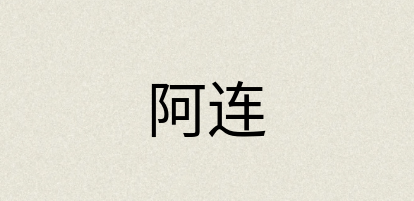 汉语词典：阿连