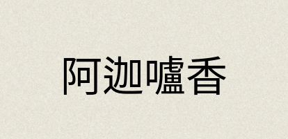 汉语词典：阿迦嚧香