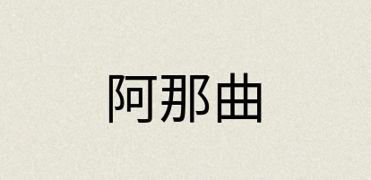 汉语词典：阿那曲