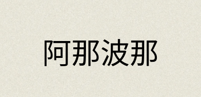汉语词典：阿那波那