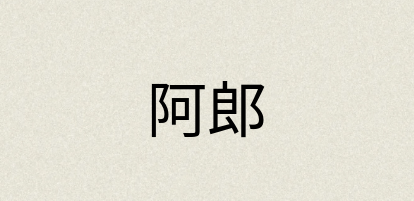 汉语词典：阿郎