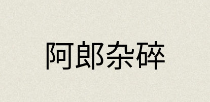 汉语词典：阿郎杂碎