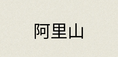 汉语词典：阿里山